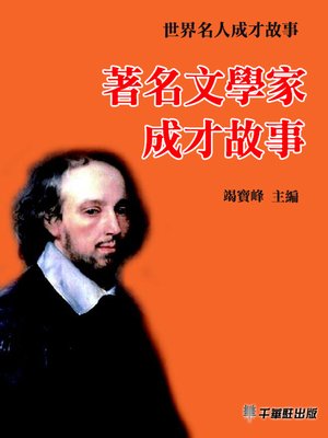 cover image of 著名文學家成才故事